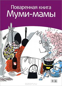 Сами Малила "Поваренная книга Муми-мамы"