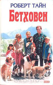 Тайн Роберт "Бетховен"