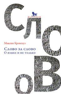 Книга "Слово за слово" Кронгауз