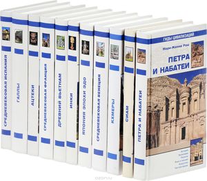 Серия "Гиды цивилизаций" выборочно