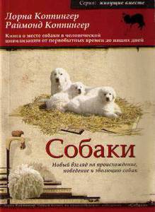 Собаки. Новый взгляд на происхождение, поведение и эволюцию собак