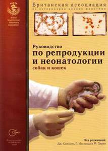 Руководство по репродукции и неонатологии собак и кошек