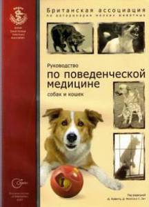 Руководство по поведенческой медицине собак и кошек