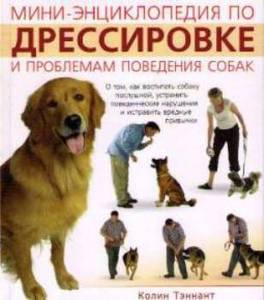 Мини-энциклопедия по дрессировке и проблемам поведения собак