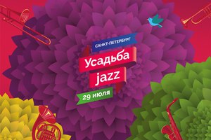 Билеты на фестиваль "Усадьба Jazz"