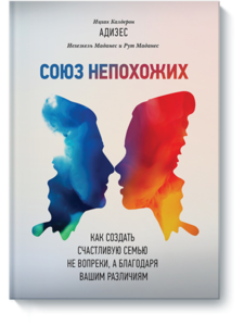 Книга "Союз непохожих"