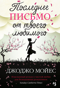Джоджо Мойес - Последнее письмо от твоего любимого