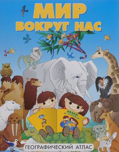 Мир вокруг нас. Географический атлас.