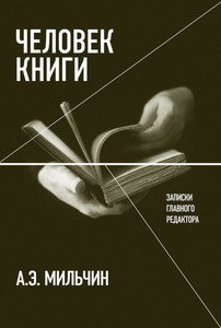 Аркадий Мильчин. Человек книги. Записки главного редактора