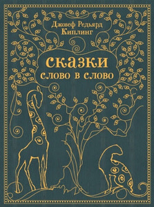 Редьярд Киплинг. Сказки слово в слово