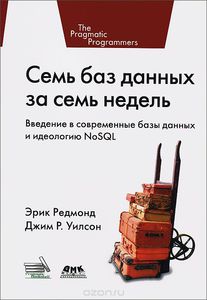 Семь баз данных за семь недель. Введение в современные базы данных и идеологию NoSQL