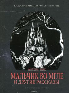 Пик - Мальчик во мгле