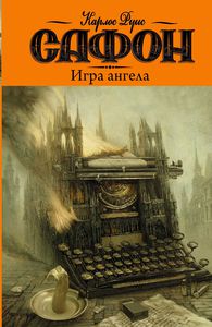 Сафон - Игра ангела