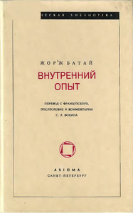 Жорж Батай, "Внутренний опыт"