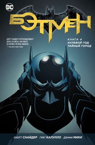 Бэтмен Книга 4 Нулевой год