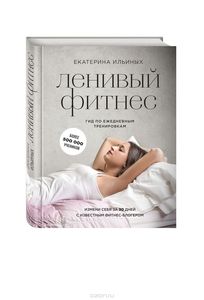 Книга "Ленивый фитнес"