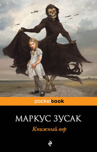 "Книжный вор" Маркус Зусак