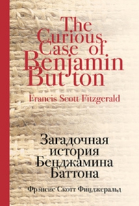 Фрэнсис Скотт Фицджеральд "Загадочная история Бенджамина Баттона"