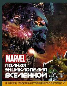 Марк Самерак "MARVEL. Полная энциклопедия вселенной"