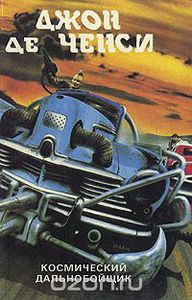 Джон Де Ченси "Космический дальнобойщик" в 2-х книгах