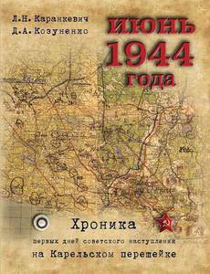 Л. Н. Каранкевич, Д. А. Козуненко - "Хроника первых дней советского наступления на Карельском перешейке"