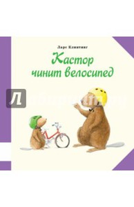 книги про бобра кастора, Клинтинг Ларс