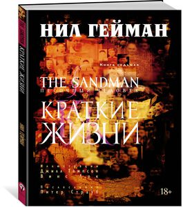 Нил Гейман. The Sandman. Песочный человек. Книга 7. Краткие жизни