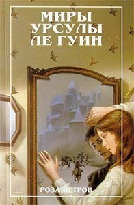 Ле Гуин Урсула "Роза ветров"
