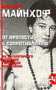 От протеста - к сопротивлению. Из литературного наследия городской партизанки