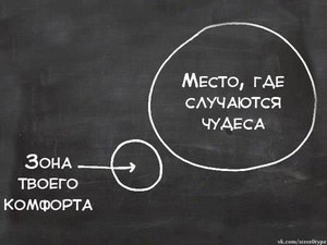 Выходить из зоны комфорта
