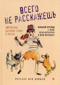 «Всего не расскажешь. Еврейские детские стихи и песни»