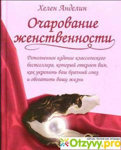 Книга "Очарование женственности" Хелен Анделин, печатное издание