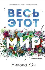 Никола Юн "Весь этот мир"