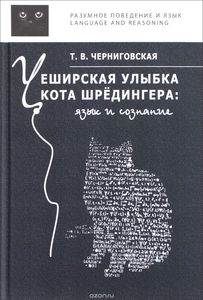 Книга "Чеширская улыбка кота Шредингера. Язык и сознание". Т. Черниговская