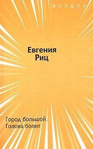Книга стихов Евгении Риц "Город большой. Голова болит"
