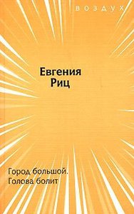 Книга стихов Евгении Риц "Город большой. Голова болит"