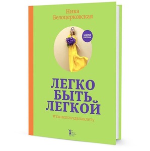 Книга Ники Белоцерковской "Легко быть лёгкой"