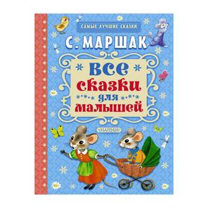 Маршак - все сказки для малышей