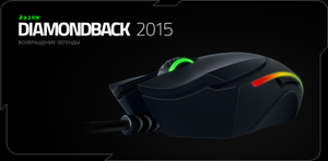 Razer Diamondback 2015