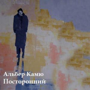 Альбер Камю, "Посторонний"