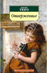 Виктор Гюго,"Отверженные"