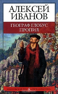 Алексей Иванов,"Географ глобус пропил"