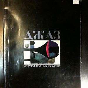 Джон С. Уилсон, "Джаз. Истоки, Течения, Поиски"