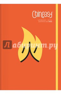 Шаолань Сюэ: Chineasy. Китайский - легко!