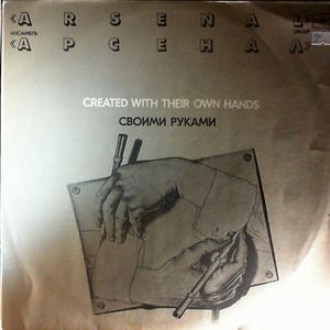 Арсенал, "Своими руками"