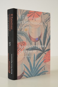 Архитектурный футуризм