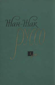 Руссо "Избранные сочинения" (3 тома)