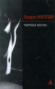 Миллер Г. Черная весна