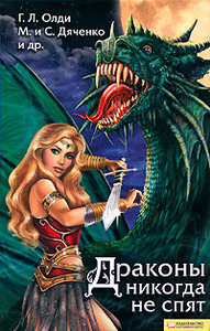 Сборник "Драконы никогда не спят"