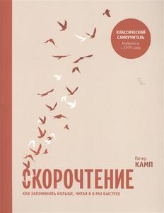 «Скорочтение», Питер Камп